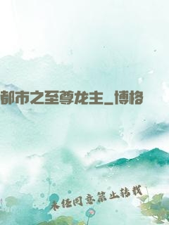 都市之至尊龙主