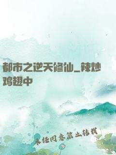 都市之逆天修仙