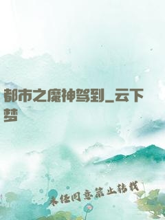 都市之魔神驾到