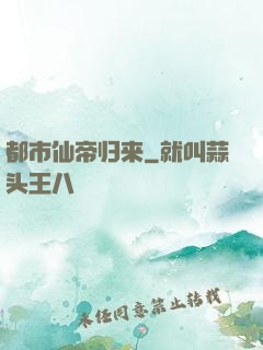 都市仙帝归来