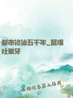 都市修仙五千年