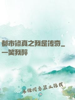 都市修真之我是传奇