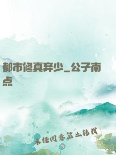 都市修真弃少