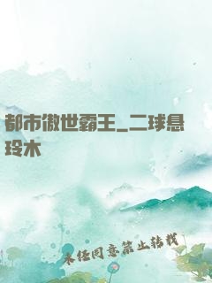 都市傲世霸王