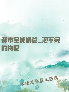 都市全能奶爸