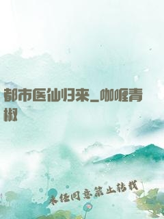 都市医仙归来