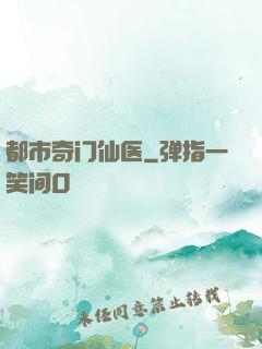 都市奇门仙医