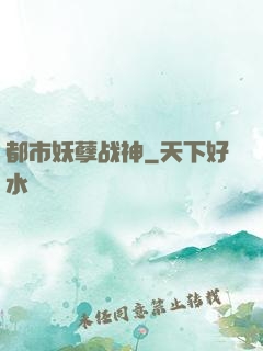 都市妖孽战神