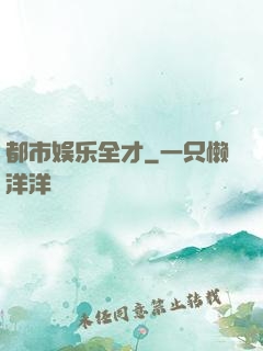 都市娱乐全才