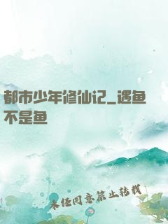 都市少年修仙记