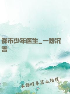 都市少年医生