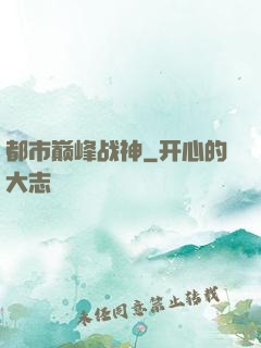 都市巅峰战神