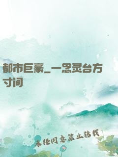 都市巨豪