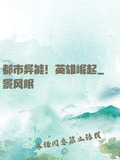 都市异能！英雄崛起