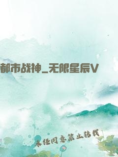 都市战神