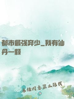 都市最强弃少