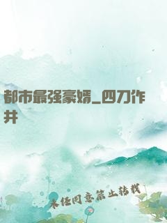都市最强豪婿
