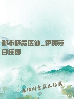 都市极品医仙