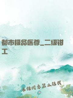 都市极品医尊