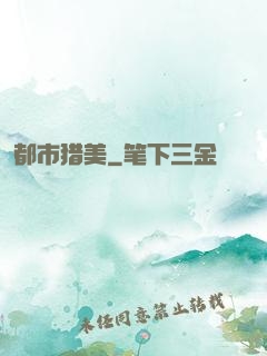 都市猎美