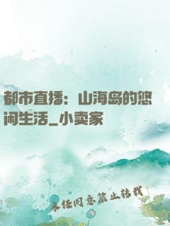 都市直播：山海岛的悠闲生活