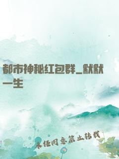 都市神秘红包群