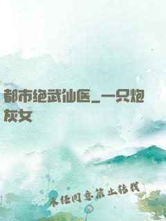 都市绝武仙医