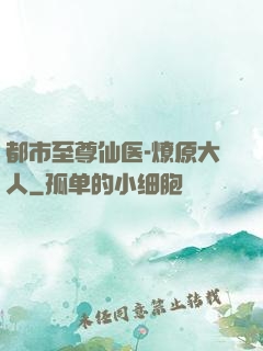 都市至尊仙医-燎原大人