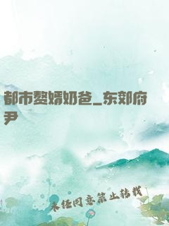 都市赘婿奶爸