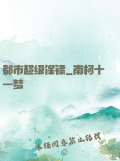 都市超级保镖
