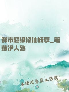 都市超级修仙妖孽