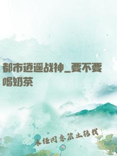 都市逍遥战神
