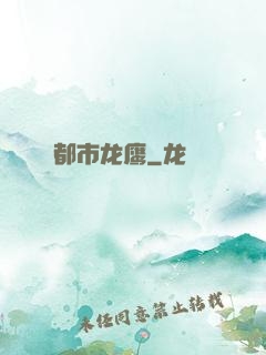 都市龙鹰