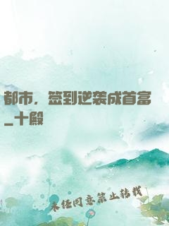 都市，签到逆袭成首富