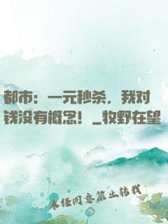 都市：一元秒杀，我对钱没有概念！