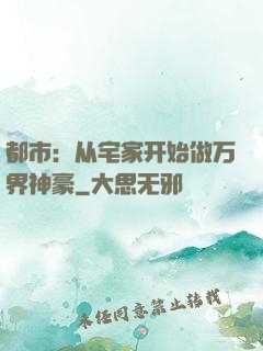 都市：从宅家开始做万界神豪