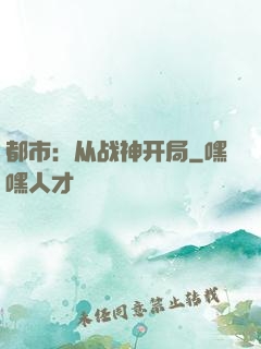 都市：从战神开局