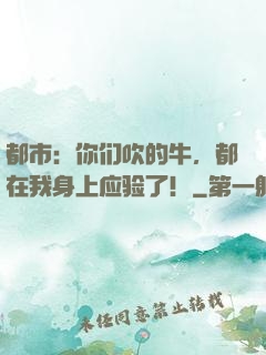 都市：你们吹的牛，都在我身上应验了！