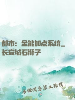 都市：全能加点系统