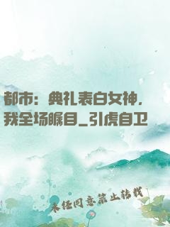 都市：典礼表白女神，我全场瞩目