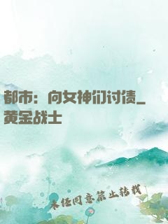 都市：向女神们讨债
