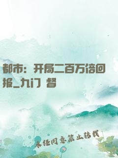 都市：开局二百万倍回报