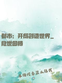 都市：开局创造世界
