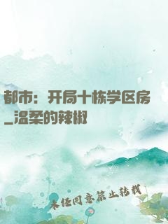 都市：开局十栋学区房
