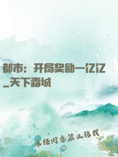 都市：开局奖励一亿亿