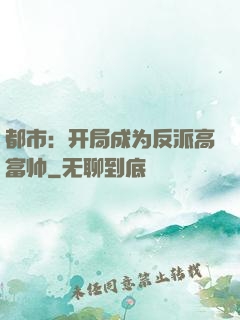 都市：开局成为反派高富帅