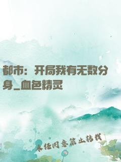 都市：开局我有无数分身