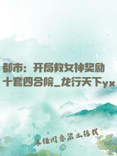 都市：开局救女神奖励十套四合院