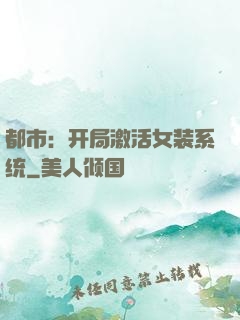 都市：开局激活女装系统