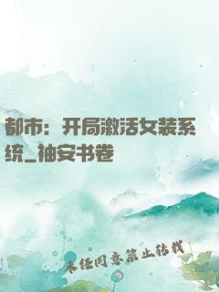 都市：开局激活女装系统